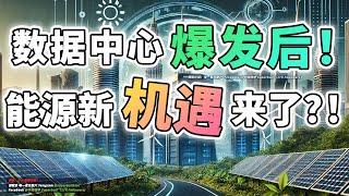 【马股分析】数据中心带动建筑领域大涨 51%！能源领域是下个风口？