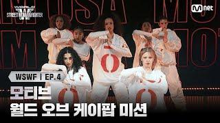 [#WSWF/4회] 모티브 | 월드 오브 케이팝 미션 (feat. 엔딩요정) | Mnet 250617 방송