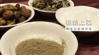 【台灣好食材Fooding How to do 17】天然味素，在家自己DIY