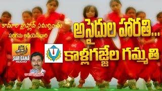 Rasamayi balakishan Asaidula haarati Song || Telangana Folk songs || Telangana Jung | Folk Songs