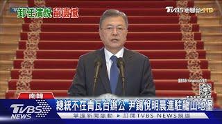 總統不在青瓦台辦公了 尹錫悅明晨進駐龍山地堡｜TVBS新聞