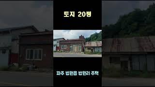 파주 법원읍 법원리 주택경매 5천만원 시작 #shorts