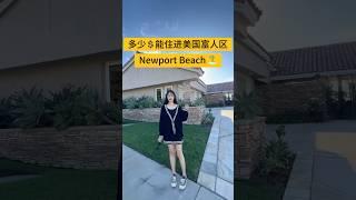 Newport Beach新港Harbor Ridge门禁社区，入门款海景房️ 室内3037尺，3房3卫 Asking: $4,195,000 Realtor_X