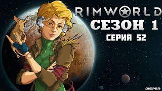 Прохождение RimWorld v1.4: Сезон 1 Серия 52 - Отправляемся в лагерь пиратов. Добываем пласталь