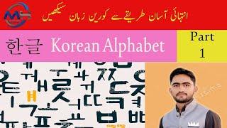 Learn Korean Alphabet in Urdu ||Part 1||#MazharHussain ||Video 05