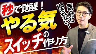 やる気が出ない時、モチベーションを上げる方法（元リクルート　全国営業一位　研修講師直伝）