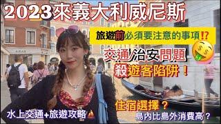 2023最新歐洲遊義大利威尼斯自由行｜來前必看必注意的旅遊事項！｜島內外消費差多少｜水城住宿交通物價｜世界上唯一沒有汽車的水上之都｜景區騙案伎倆再升級避免被坑被偷被暴曬 #Venice #travel