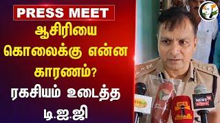 School Teacher Murder-க்கு என்ன காரணம்? ரகசியம் உடைத்த DIG | Thanjavur | TN Police