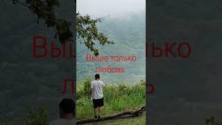 Выше только любовь/ экскурсия