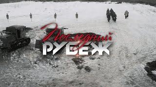 НА РЕАЛЬНЫХ СОБЫТИЯХ! ПОСЛЕДНИЙ РУБЕЖ. ВСЕ СЕРИИ. ВОЕННАЯ ДРАМА