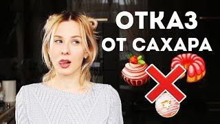 КАК ОТКАЗАТЬСЯ от САХАРА?Что ИЗМЕНИТСЯ после ОТКАЗА? КАК ПОБОРОТЬ ТЯГУ к СЛАДКОМУ?Olya Pins