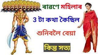 ৰাৱণে মহিলাৰ বিষয়ে ৩ টা কথা কৈছিল | Indian Astrology | Papu007 Ridip Sarma | Vastu Assam Daily Tips