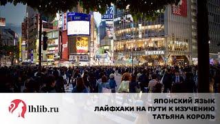 Японский язык. Лайфхаки на пути к изучению. Татьяна Король