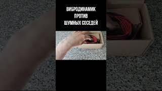 Что такое вибродинамик против шумных соседей и как он работает?