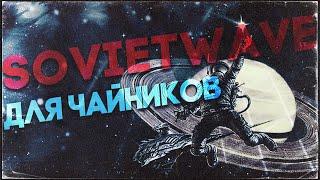 SOVIETWAVE ДЛЯ ЧАЙНИКОВ | Как написать свой Советвейв