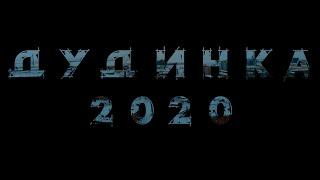 ДУДИНКА 2020