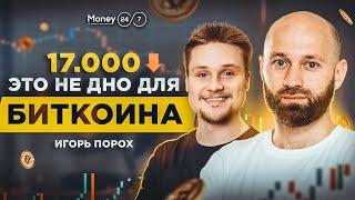 17.000$ ЭТО НЕ ДНО ДЛЯ БИТКОИНА ! Трейдер спрогнозировал падение крипты. Медвежий рынок / Интервью