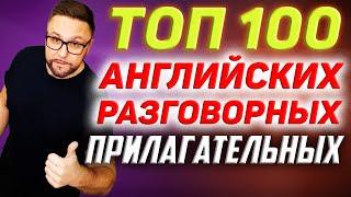 Топ-100 английских прилагательных | Разговорная практика  #SmartAlex100%English, #АнглийскийЯзык