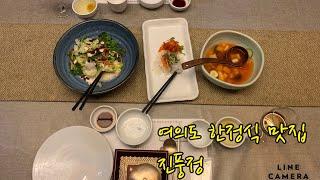 여의도 한정식 맛집 진풍정 korea dinner course