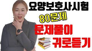 귀로듣는 요양보호사시험문제 80선
