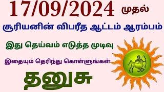 dhanusu rasi surya peyarchi palangal | dhanusu rasi sun horoscope tamil 2024 | surya peyarchi palan