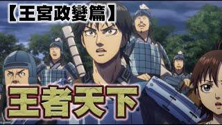 【王者天下】~01~秦王嬴政殲滅六國統一中華，一起來打天下吧！