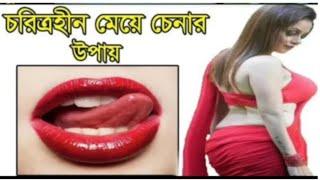 অসৎ নারী চেনার উপায়/ashat nari chenar sahaj upai,sumana group channel