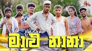 මාළු නානා | MALU NAANA | KDJ PRODUCTIONS (@kdjdiaries)