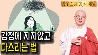 집착, 참 버리기 어려운 감정이죠 | 광우스님 부처님과 제자들36