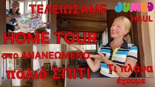 HOME TOUR στο ΠΑΛΙΟ ΣΠΙΤΙ / Πως το ΦΤΙΑΞΑΜΕ / JUMBO HAUL & ΔΙΑΚΟΣΜΗΣΗ / Katerina’s diaries