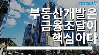 디벨로퍼를 위한 부동산개발 절차 / 부동산개발, 금융비용