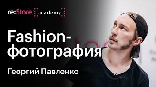 Fashion-фотография. Георгий Павленко (Академия re:Store)