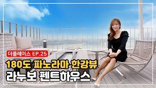 [Eng Sub] Lanuvo Penthouse, a dream house with a view of the beautiful Han River and skyscrapers