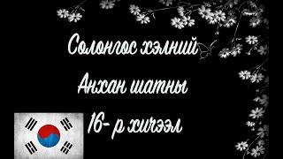 Солонгос хэлний хичээл | Анхан шат №16