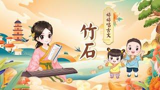 【婷婷唱古文】 《竹石》关于竹子的古诗 清代 郑板桥 （郑燮）