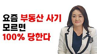 (한류스타 태연도 당한) 요즘 부동산 사기 모르면 100프로 당한다 I 고진영 1부