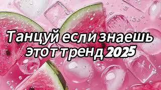  Танцуй если знаешь этот тренд 2025 года 