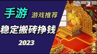 2023适合单人搬砖的手游，搬砖最稳定的手游排行榜