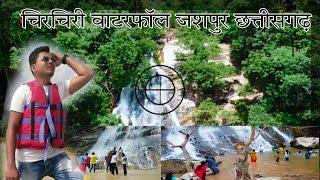 चिरचिरी वाटरफॉल जशपुर छत्तीसगढ़ || ChirChiri waterfall Jashpur Chhattisgarh  @JK_JASHPURIYA_Vlogs