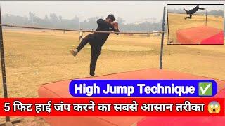 5 feet high jump kaise kre  | Bihar Police high jump technique | ऊंची कूद के लिए सबसे आसान तरीका