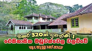 Maduwanwela Walawwa Documentary of the Maduwanwela මඩුවන්වෙල වලව්ව