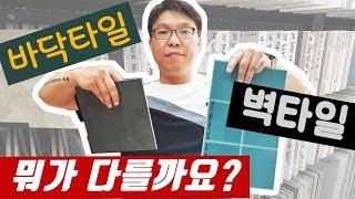 타일 & 욕실 ( 벽타일 바닥타일 타일종류 ! 타일 구별하는 방법 ! 논슬립타일 )