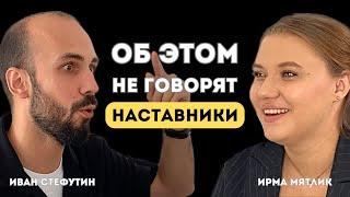 КАК ПЕРЕЖИТЬ ПРОВАЛ в бизнесе и обучении  | Ирма Мятлик, Иван Стефутин