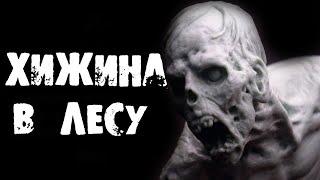 Хижина в лесу / страшные истории на ночь / мистические страшилки / рассказы ужасы