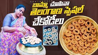 Chegodilu | తెలంగాణ డబల్ స్పెషల్ చేగోడీలు తింటేనే కాదు చూస్తే కూడా అస్సలు వదిలిపెట్టారు @vantashala