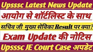 Upsssc Latest Update || मुख्यसेविका भर्ती रिजल्ट अपडेट || Upsssc JE कोर्ट अपडेट ||#upsssc #trending