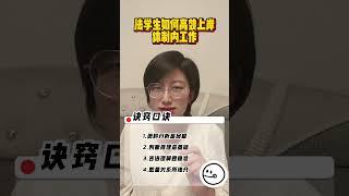 法学生如何高效上岸体制内工作#法学 #考公 #法学就业