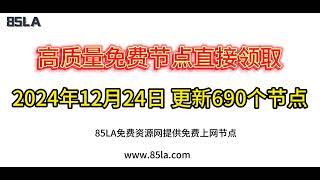 2024 年12月24日免费高速节点发布！690 个超稳VPN节点，全面测试支持 V2ray、CLASH、SING-BOX、QuantumultX、Shadowrocket 客户端！