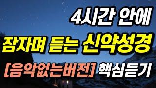 잠자며 듣는 말씀 "신약성경" 전체 듣기, 신약 전체 몰아듣기ㅣ성경듣기, 성경읽기, 핵심말씀, 읽어주는성경, 성경낭독, 필수 성경암송구절, 통성경