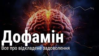 ДОФАМІН | Як схуднути із задоволенням, досягти цілей і не почуватися розчарованим